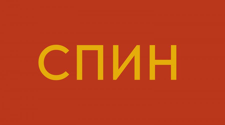 Продажи СПИН