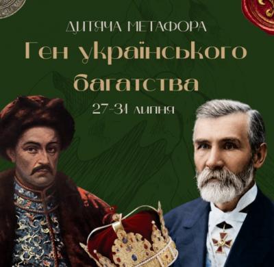 ГЕН УКРАЇНСЬКОГО БАГАТСТВА
